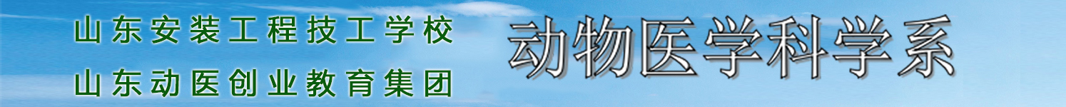 山東安裝工程技工學(xué)校動(dòng)物醫(yī)學(xué)科學(xué)系開設(shè)了哪些專業(yè)？
