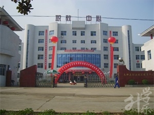 南鄭縣職業(yè)教育中心