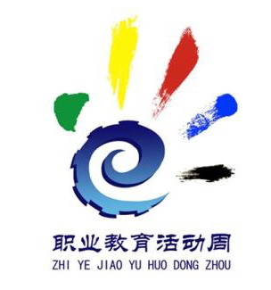 職業(yè)教育活動周標(biāo)識及含義