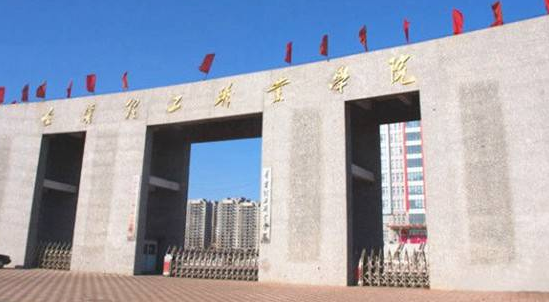遼寧理工學(xué)院怎么樣 評(píng)價(jià)排名好不好(10條)