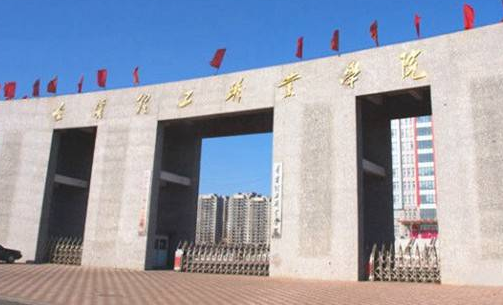遼寧理工學(xué)院怎么樣 評(píng)價(jià)排名好不好(10條)