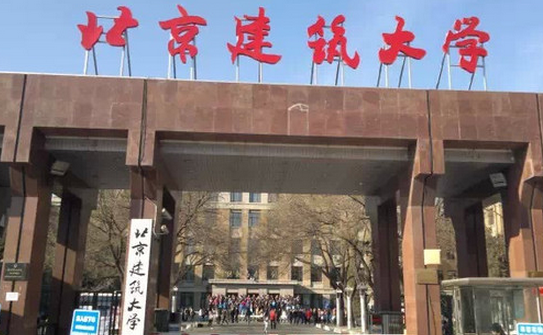 北京建筑大學怎么樣 評價排名好不好(10條)