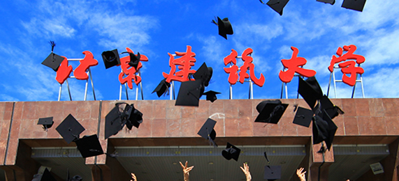 北京建筑大學怎么樣 評價排名好不好(10條)
