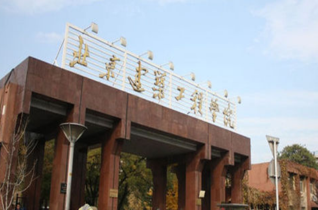 北京建筑大學怎么樣 評價排名好不好(10條)