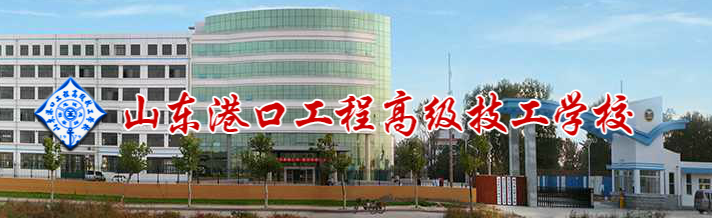 山東港口工程學(xué)校有什么辦學(xué)特色嗎？