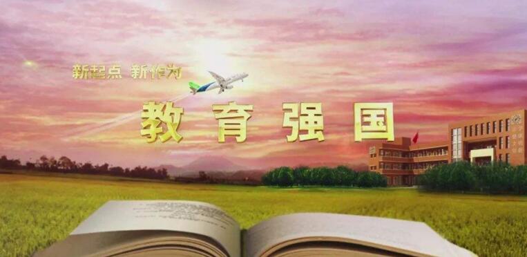為建設(shè)教育強(qiáng)國(guó)打下堅(jiān)實(shí)基礎(chǔ)