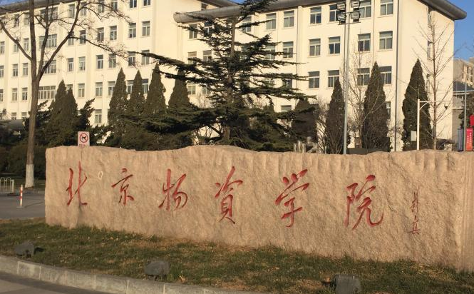 北京物資學院怎么樣 評價排名好不好(10條)
