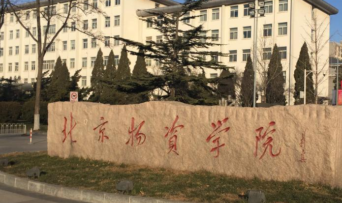 北京物資學院怎么樣 評價排名好不好(10條)