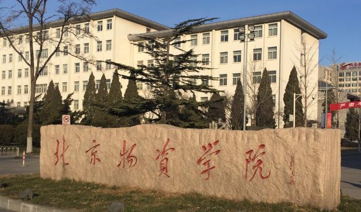 北京物資學院怎么樣 評價排名好不好(10條)