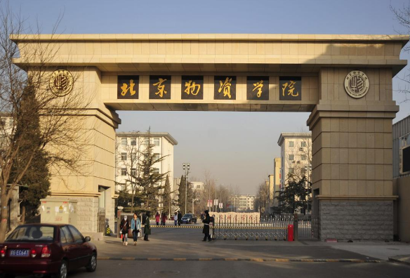 北京物資學院怎么樣 評價排名好不好(10條)