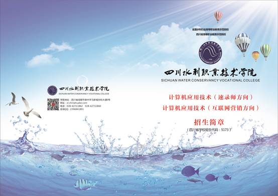 四川水利職業(yè)技術(shù)學(xué)院信息工程系計(jì)算機(jī)應(yīng)用技術(shù)專業(yè)速錄師和互聯(lián)網(wǎng)營(yíng)銷方向招生簡(jiǎn)章'