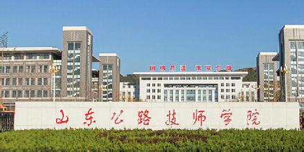 山東公路技師學(xué)院有哪些優(yōu)勢(shì)？