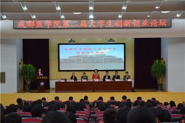 成都醫(yī)學(xué)院創(chuàng)業(yè)論壇