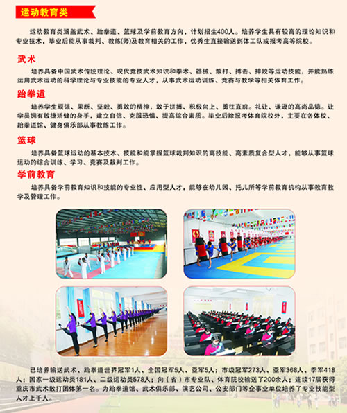 重慶涪陵信息技術(shù)學(xué)校運(yùn)動(dòng)教育類專業(yè)