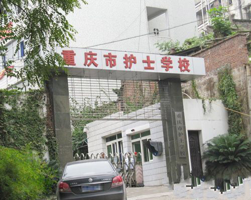 重慶護(hù)士學(xué)校大門