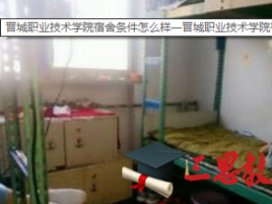 晉城職業(yè)技術(shù)學(xué)院怎么樣 評(píng)價(jià)排名好不好(10條)