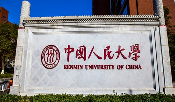中國人民大學(xué)怎么樣 評價(jià)排名好不好(10條)