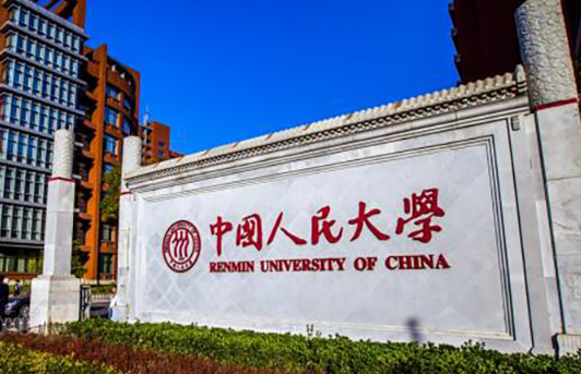 中國人民大學(xué)怎么樣 評價(jià)排名好不好(10條)