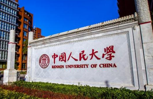 中國人民大學(xué)怎么樣 評價(jià)排名好不好(10條)