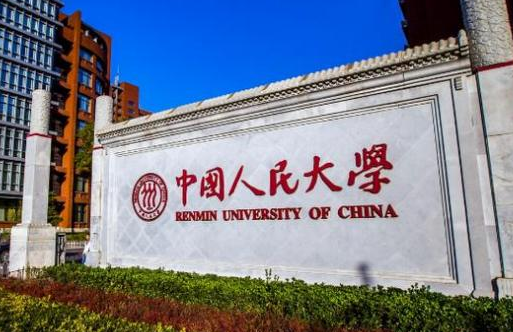中國人民大學(xué)怎么樣 評價(jià)排名好不好(10條)