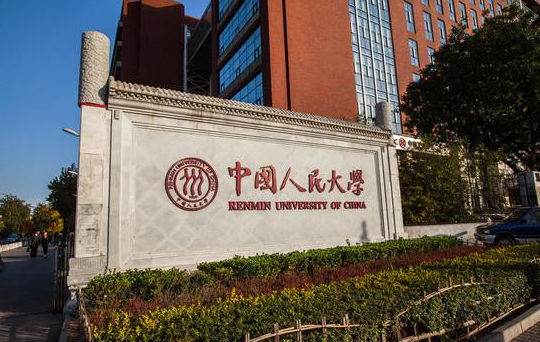 中國人民大學(xué)怎么樣 評價(jià)排名好不好(10條)