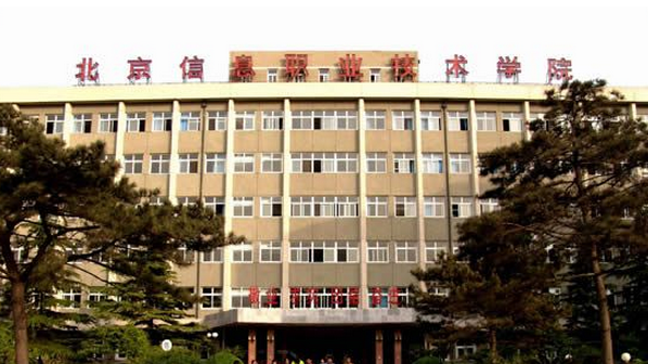 北京信息職業(yè)技術學院怎么樣 評價排名好不好(10條)