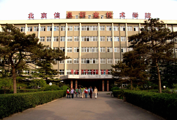 北京信息職業(yè)技術學院怎么樣 評價排名好不好(10條)