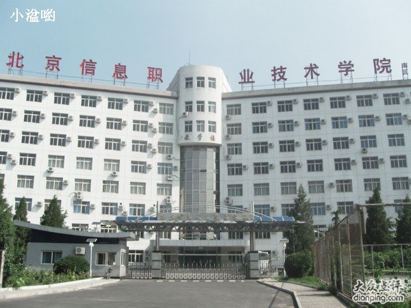 北京信息職業(yè)技術學院怎么樣 評價排名好不好(10條)