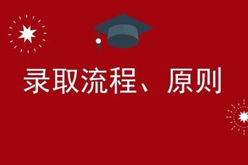  貴州理工學(xué)院的錄取規(guī)則，我們需要注意哪些