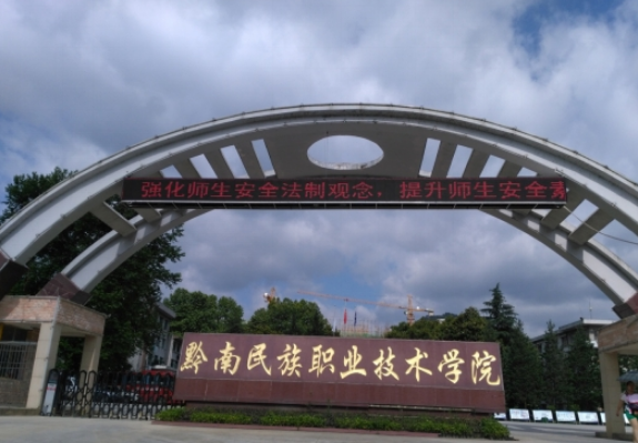 黔南民族職業(yè)技術(shù)學(xué)院怎么樣 評(píng)價(jià)排名好不好(10條)