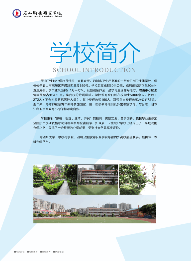 眉山衛(wèi)生職業(yè)學校：秋季招生簡章'