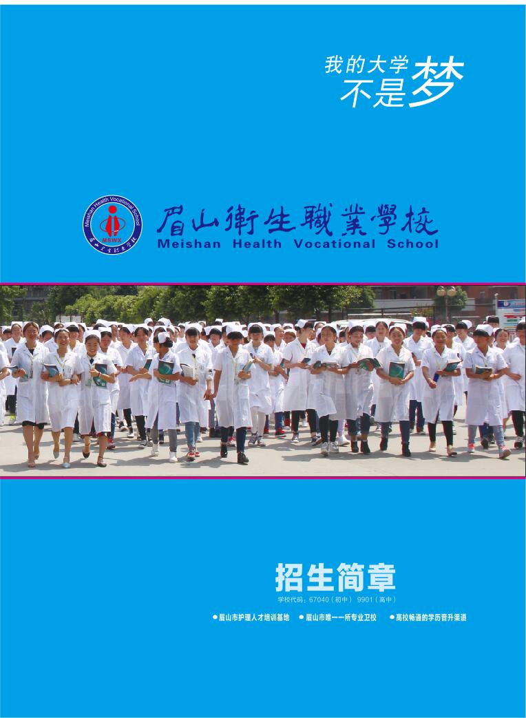 眉山衛(wèi)生職業(yè)學校：秋季招生簡章'