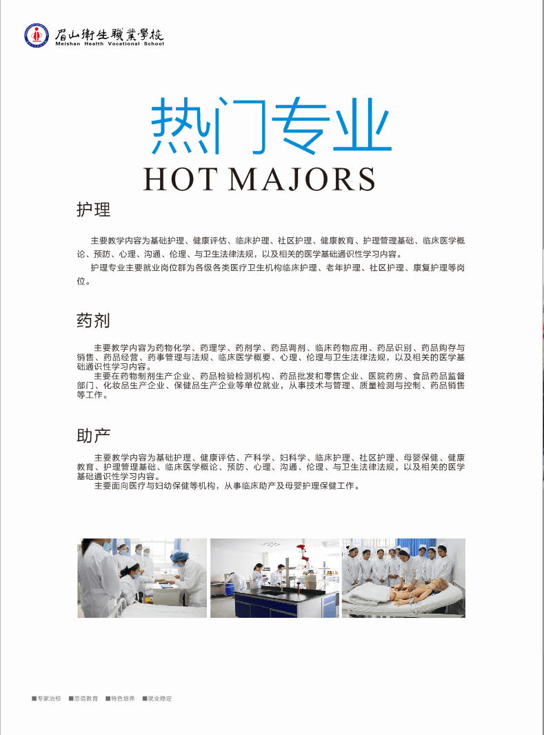眉山衛(wèi)生職業(yè)學校：秋季招生簡章'