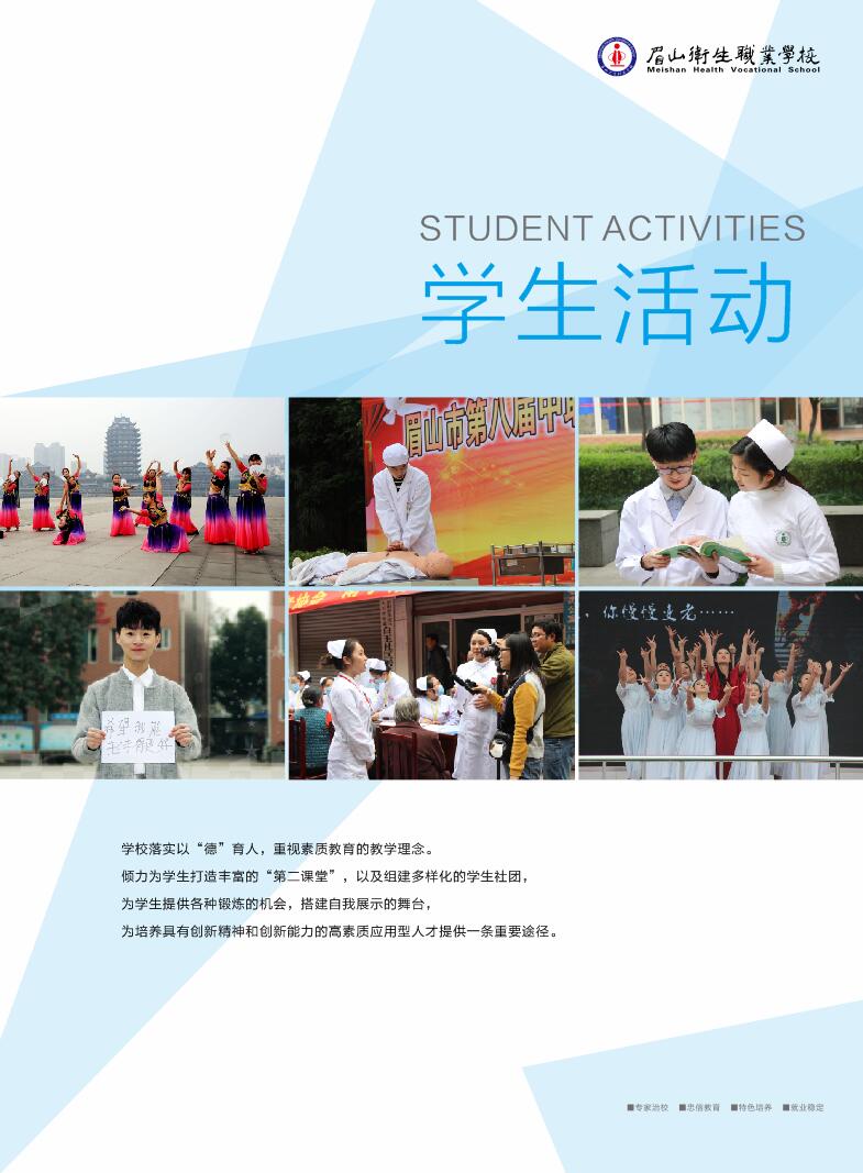 眉山衛(wèi)生職業(yè)學校：秋季招生簡章'