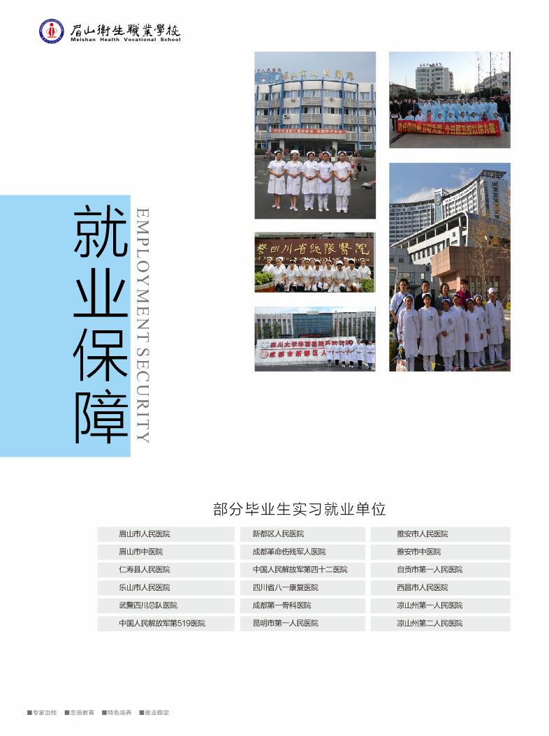 眉山衛(wèi)生職業(yè)學校：秋季招生簡章'