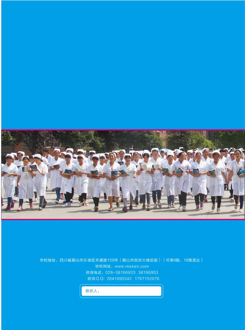 眉山衛(wèi)生職業(yè)學校：秋季招生簡章'