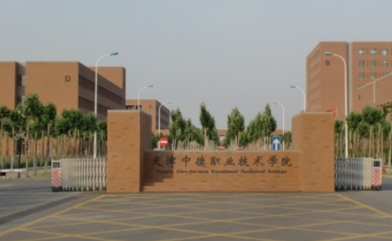 天津中德應(yīng)用技術(shù)大學(xué)怎么樣 評(píng)價(jià)排名好不好(10條)