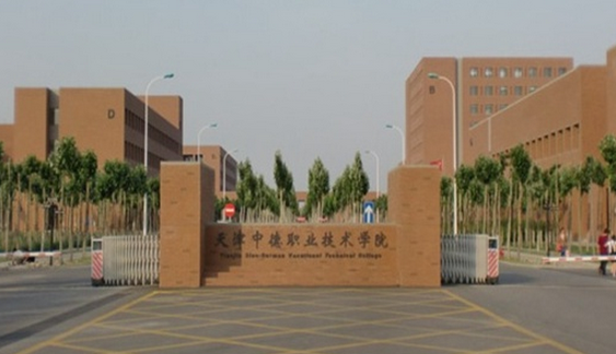 天津中德應(yīng)用技術(shù)大學(xué)怎么樣 評(píng)價(jià)排名好不好(10條)
