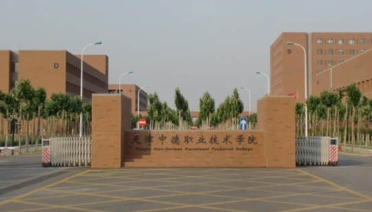 天津中德應(yīng)用技術(shù)大學(xué)怎么樣 評(píng)價(jià)排名好不好(10條)