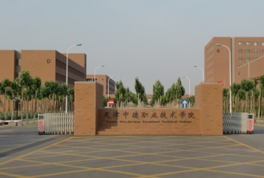 天津中德應(yīng)用技術(shù)大學(xué)怎么樣 評(píng)價(jià)排名好不好(10條)