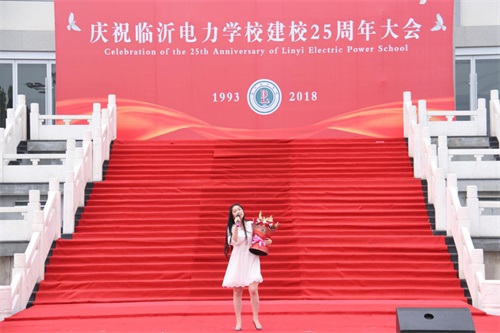 臨沂電力學(xué)校25周年慶典！展現(xiàn)每一個(gè)美好時(shí)刻！
