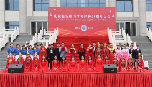 臨沂電力學(xué)校25周年慶典！展現(xiàn)每一個(gè)美好時(shí)刻！