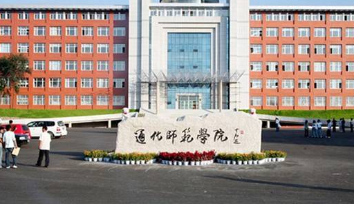 通化師范學(xué)院怎么樣 評價排名好不好(10條)