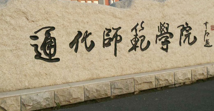 通化師范學(xué)院怎么樣 評價排名好不好(10條)
