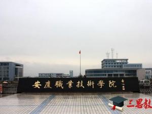 安慶職業(yè)技術學院怎么樣 評價排名好不好(10條)
