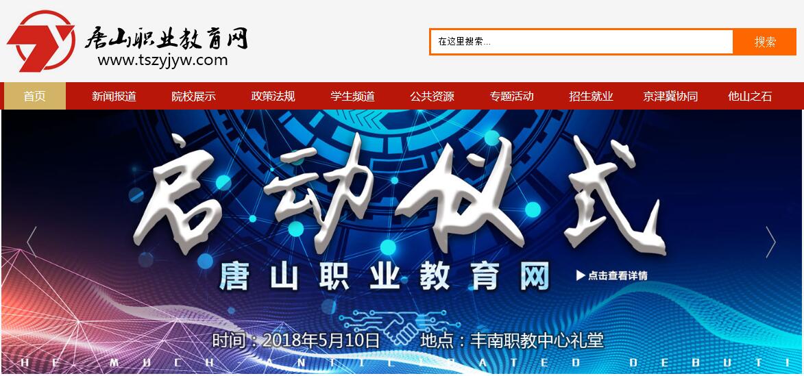 2018.5.10，唐山職業(yè)教育網(wǎng)上線儀式將在豐南職教中心舉行！