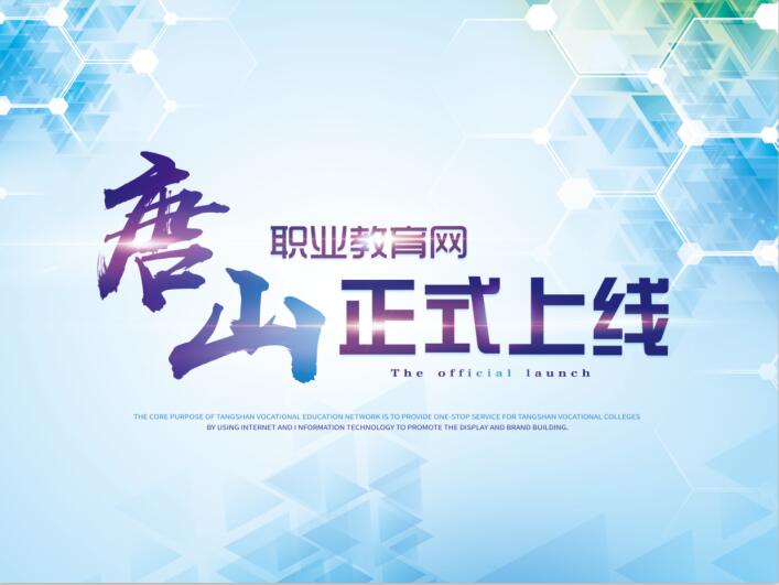 2018.5.10，唐山職業(yè)教育網(wǎng)上線儀式將在豐南職教中心舉行！