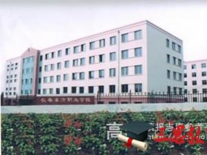 長(zhǎng)春東方職業(yè)學(xué)院怎么樣 評(píng)價(jià)排名好不好(10條)