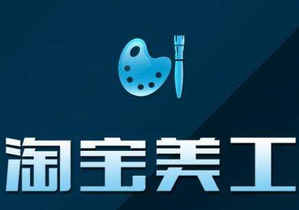 想當(dāng)淘寶美工？沒(méi)那么容易！山東威海外國(guó)語(yǔ)進(jìn)修學(xué)院來(lái)教你！