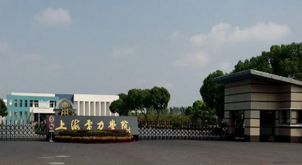 上海電力學(xué)院怎么樣 評(píng)價(jià)排名好不好(10條)